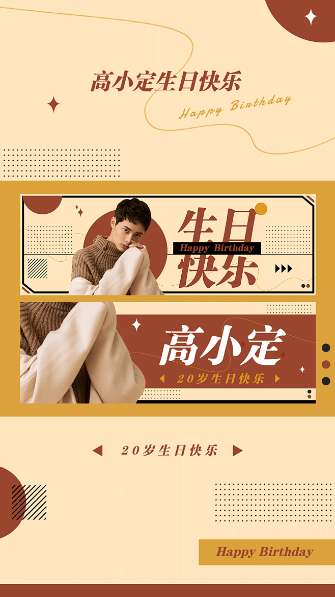 简约时尚生贺生日手幅海报明星应援