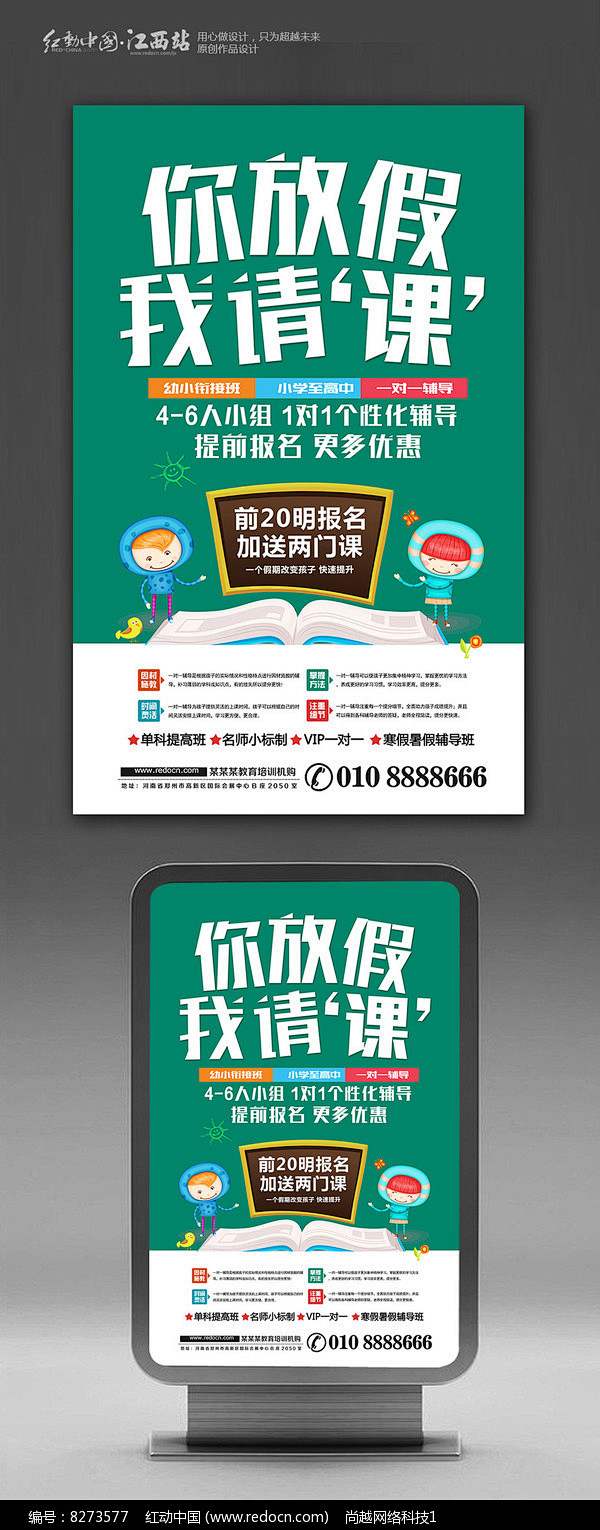 培训班招生你放假我请课招生海报
