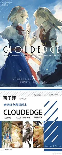【CLOUDEDGE】【预售】【转发抽奖】
与你的恋爱，就好像飘在云端
       紧握的双手，一切尽在不言之中...

#东方project# #咏唱组# #本宣#  我的第一本咏唱组插画本产出来啦，完成一本咏唱本是我喜欢上她们后一直以来的梦想，这也是我真正意义上的第一本个人本，最后，对一直以来支持的我的人表达感谢 ​​​​...展开全文c