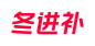 2024天猫冬进补品牌规范 (1)
