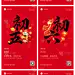 素材组合-春节正月拜年祝福套系手机海报