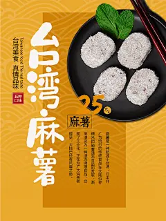 正宗台湾麻薯美食促销宣传海报