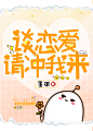 小说封面设计#女频q版言情#封面# 非你陌曙#美工未眠（渣哎）制作Q：1617019133 禁篡改 底图来源于网络 侵权即删