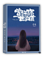 团封素锦/醉者制作/2020.2
《曾许你一世白首》
《曾错付一世光阴》