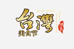 台湾美食节图宝宝 https://bao16.com 美食节 宣传 源文件 吊旗 宝岛 装饰品台湾美食节 装饰品 海报设计 广告设计模板