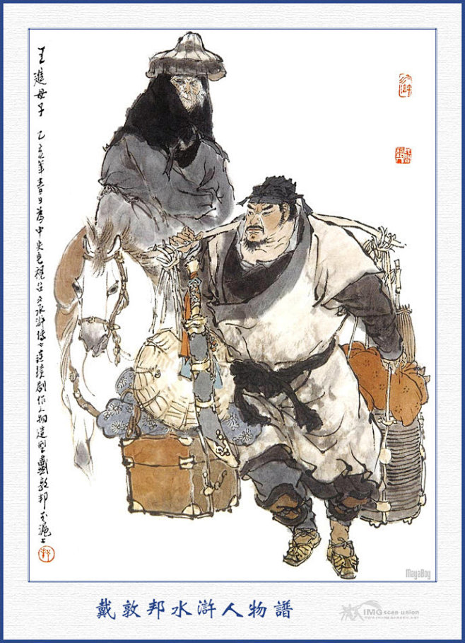 电视剧水浒传一百零八将人物图谱戴敦邦作