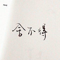 付清缘采集到文字
