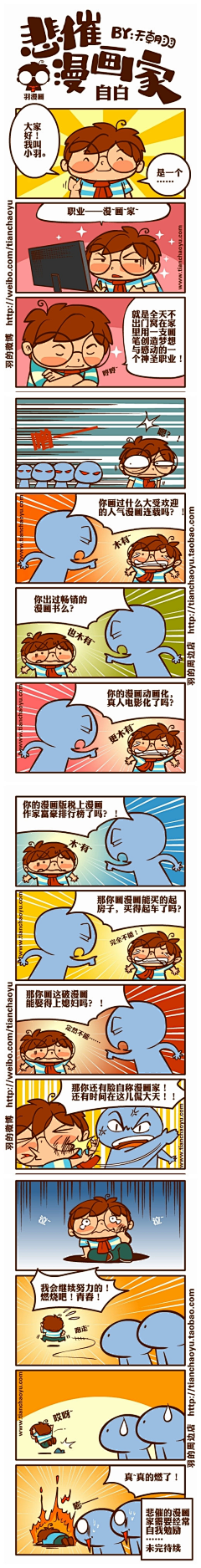 天朝羽采集到悲催漫画家的幸福生活