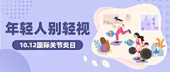 国际关节炎日关注身体健康手绘首图
