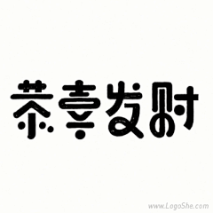 Logo社采集到字体设计