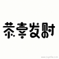 恭喜发财字体设计http://www.logoshe.com/zhongwen/6668.html