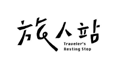 紅豆鲨采集到景区logo