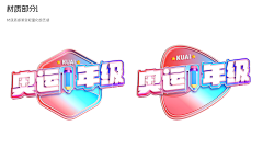 快手影像设计组采集到三维-图标
