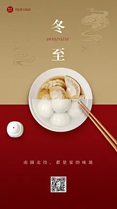 冬至节气祝福汤圆饺子手机海报
