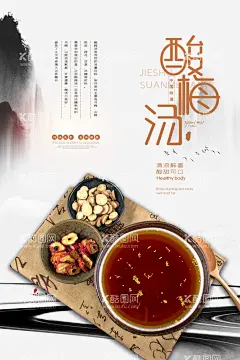 酸梅汤海报  - 源文件下载【酷图网】酸梅汤,酸梅汤海报,酸梅汤展板,中国风酸梅汤,酸汤,