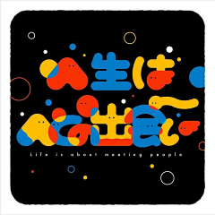 达米拉啊拉大米采集到字体设计