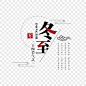 冬至圆圈字体设计