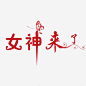 女神来了字体设计png免抠素材_新图网 https://ixintu.com 女神节,女王节,女生节,女神,字体设计,女神来了,女神来了字体设计,女神范,蝴蝶