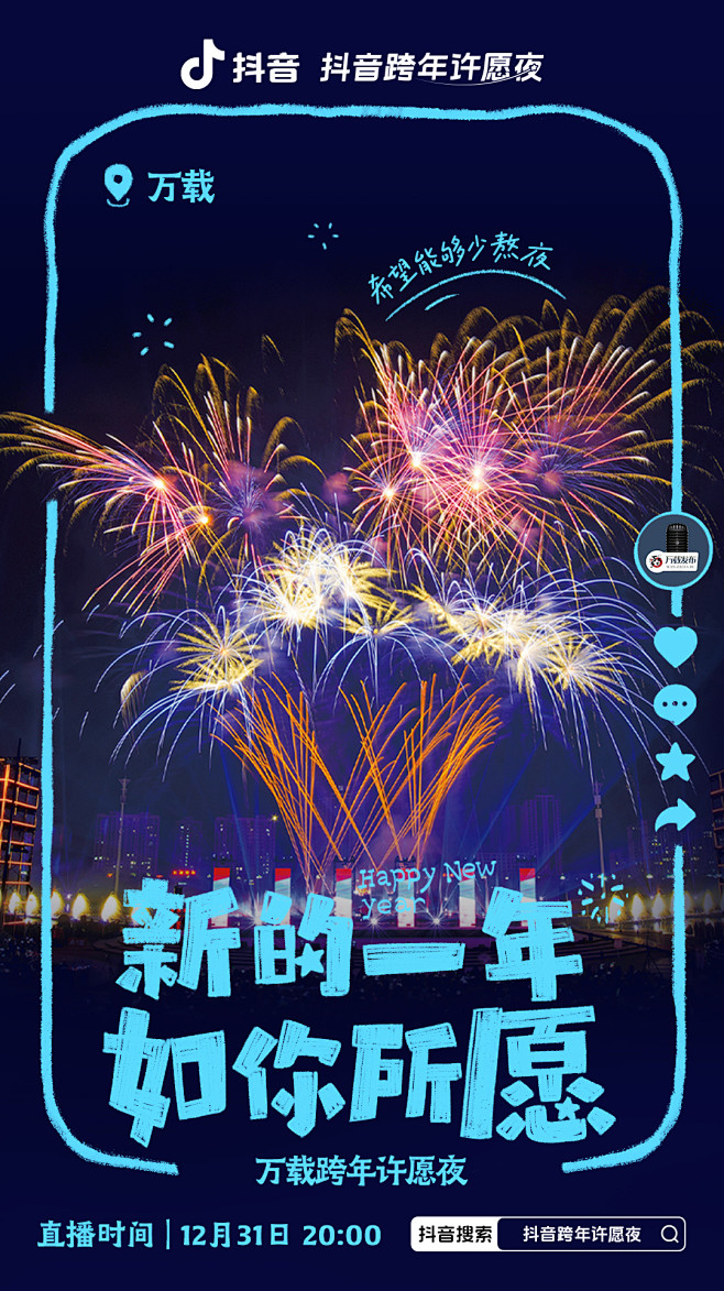 抖音跨年许愿夜】即可预约城市跨年直播