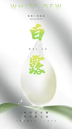 时尚白露节气宣传海报39