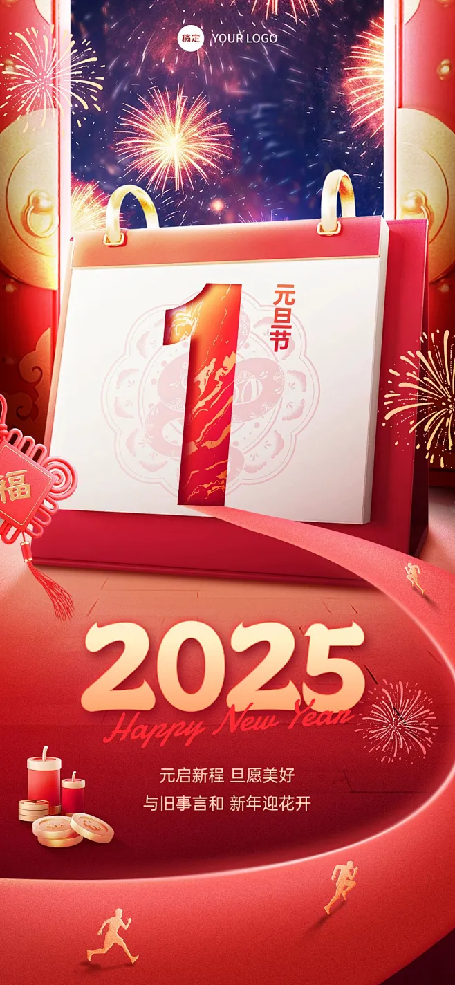 元旦2025节日祝福全屏竖版海报素材-花瓣网