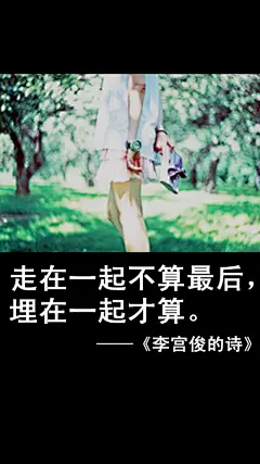 李宫俊的诗文字图片、文字美图、唯美图片、文字控头像、文字控壁纸、手机桌面壁纸、手机壁纸大全、iphone6 plus壁纸 (25)