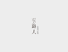 起飞君采集到字体设计