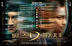 《狄仁杰之四大天王》曝光“真相难解”版人物关系海报，赵又廷、冯绍峰、林更新、阮经天、马思纯、刘嘉玲以成对形式暗指人物的复杂关系。 ​​​​