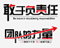 艺术字高清素材 创意字 力量 团队 艺术字 责任 元素 免抠png 设计图片 免费下载