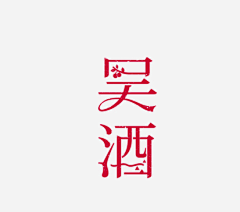 王元清采集到字体设计参考-宋体