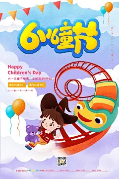 儿童节节日活动宣传海报