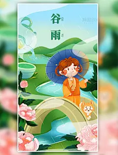 粉绿Q版小女孩二十四节气之谷雨系列海报
