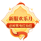 新服欢乐月