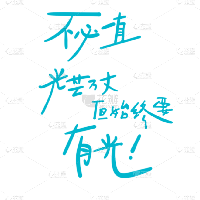 手绘-文艺清新手写文字14