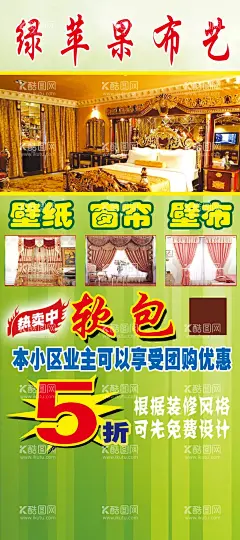 窗帘壁布海报  - 源文件下载【酷图网】窗帘,窗帘宣传单,窗帘店海报,窗帘店宣传单,窗帘dm,窗帘展架,窗帘广告,窗帘微信,窗帘店微信,窗帘促销,窗帘团购,窗帘团购活动,窗帘店活动,订购会,抢订惠,窗帘促销活动,窗帘网店,窗帘城,窗帘批发,布艺,窗帘布艺,布艺海报,微海报,橱窗海报,窗帘定制,