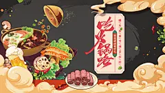 火锅宣传海报展板设计