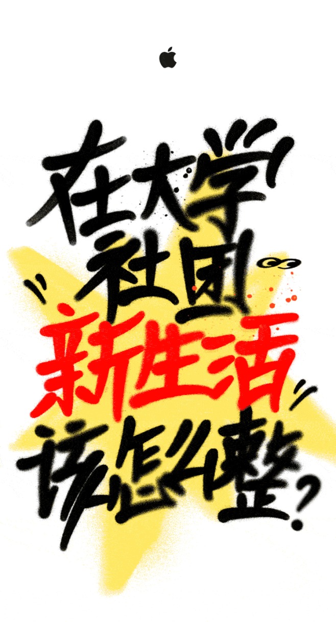 社团开学招新？社团新招开学！