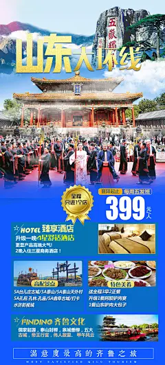 山东旅游海报-设计素材-shejisc.cn