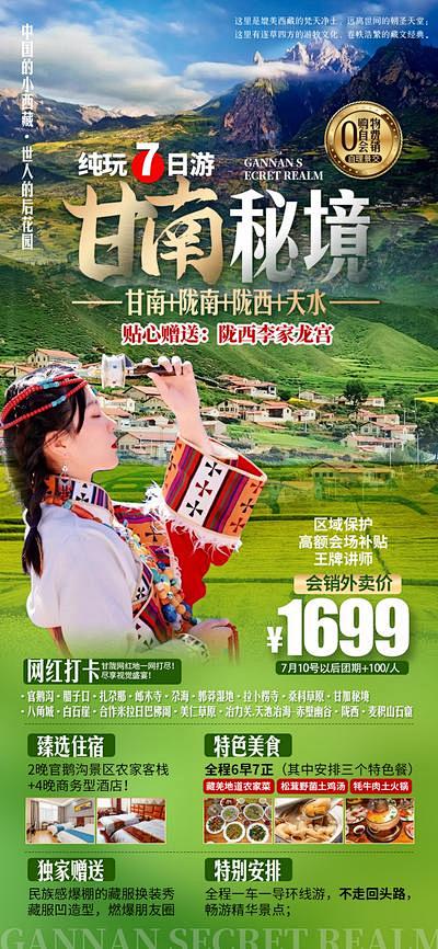 【南门网】海报 旅游 甘南秘境 套餐 小...