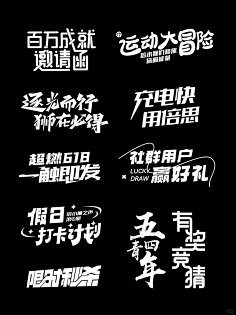 艺术字设计-花瓣网|陪你做生活的设计师 | 运营字体设计