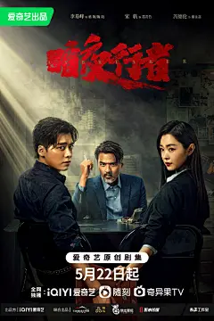 #暗夜行者蓄势待发版海报# 湍急险流夜深莫测，对立、共谋背后的真相会是什么？5月22日锁定@爱奇艺 ，#暗夜行者# 敬请期待~
领衔主演：@李易峰 @宋轶xiaoyiyi
特别主演：@冯德伦
出品：@爱奇艺
联合出品&amp;制作：@时代典范文化 O网页链接 ​​​​
