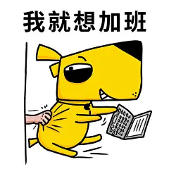 想工作 太无聊  快疯了 我太难了 加班狗品牌宣传海报 抗击疫情 新型冠状病毒 放假在家 微信表情 QQ 表情包 GIF 动态图 鸡年大吉 金鸡独立 插画 #山城冻画# #冻疮长在膝盖上# 张武益 #海报设计# 闪屏 # 原创 手绘 狗 包装盒 加班狗