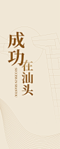 汕头地标创文宣传