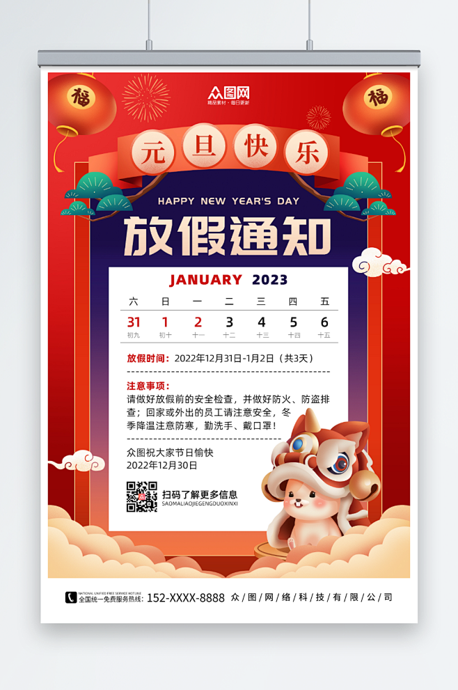 红色简约中国风2023年元旦放假通知海报