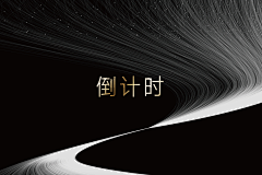 L一YY采集到倒计时