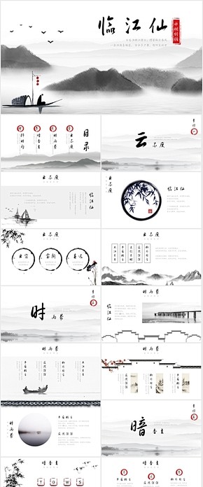 【临江仙】水墨古典中国风模板