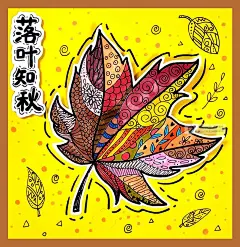 落叶知秋，秋意盎然！