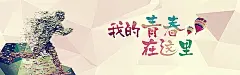 青春,奔跑,横幅背景,全屏banner背景,海报banner,卡通,童趣,手绘图库,png图片,网,图片素材,背景素材,3665778@飞天胖虎