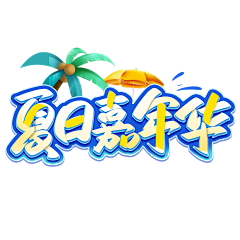 ♕-苏盐采集到主题文字