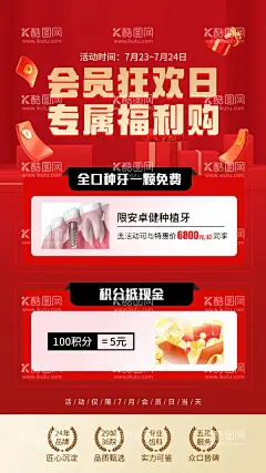 会员日福利海报  - 源文件下载【酷图网】海报,会员日,福利,口腔专属,项目,